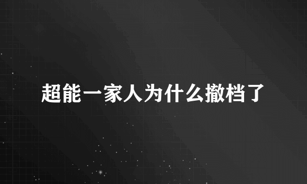 超能一家人为什么撤档了