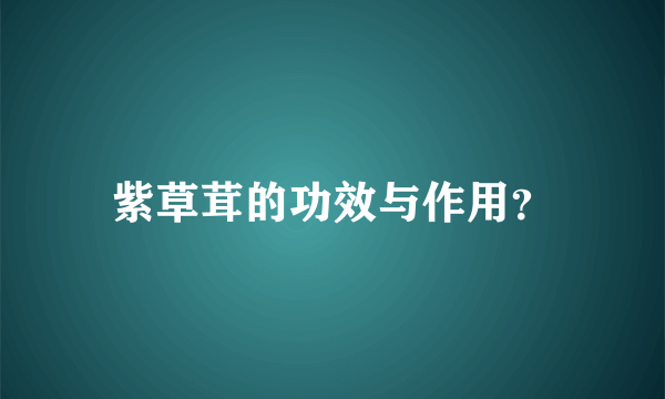 紫草茸的功效与作用？