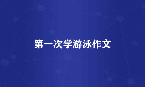 第一次学游泳作文