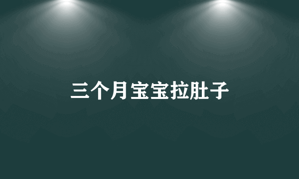 三个月宝宝拉肚子
