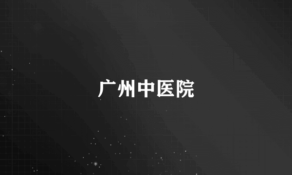 广州中医院