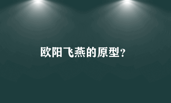 欧阳飞燕的原型？