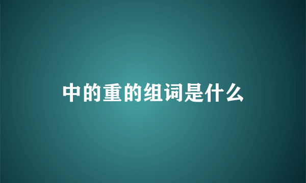 中的重的组词是什么