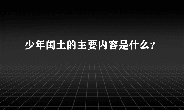 少年闰土的主要内容是什么？