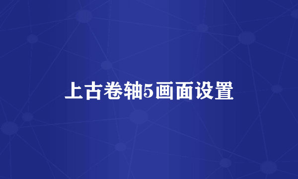 上古卷轴5画面设置