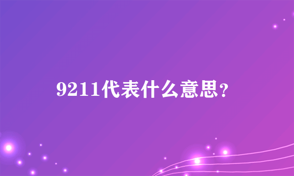 9211代表什么意思？