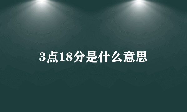 3点18分是什么意思