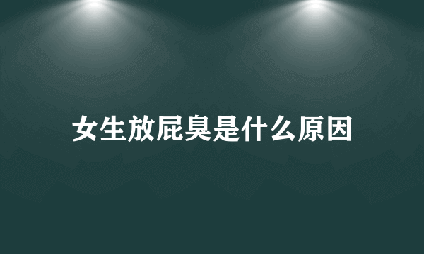 女生放屁臭是什么原因