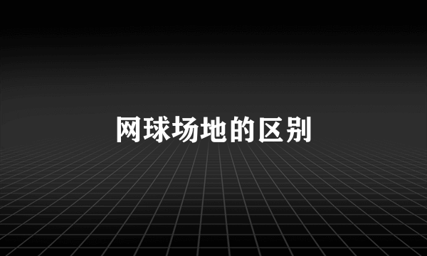 网球场地的区别