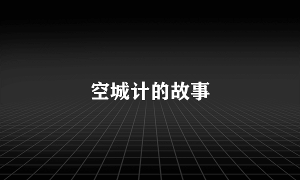 空城计的故事