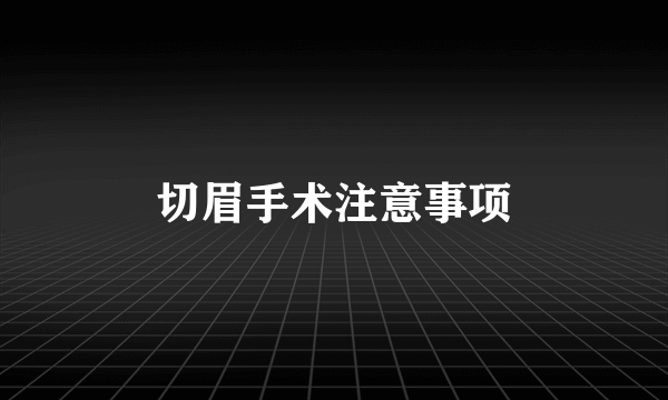 切眉手术注意事项