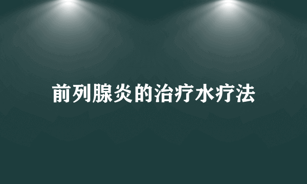 前列腺炎的治疗水疗法