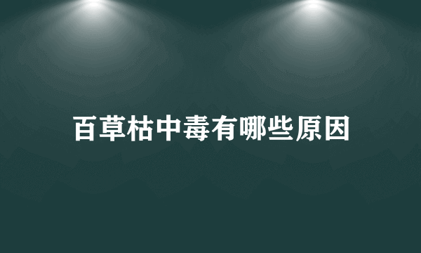 百草枯中毒有哪些原因