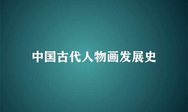 中国古代人物画发展史