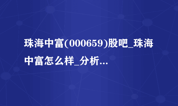 珠海中富(000659)股吧_珠海中富怎么样_分析讨论社区—