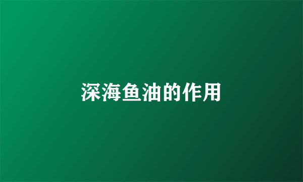 深海鱼油的作用