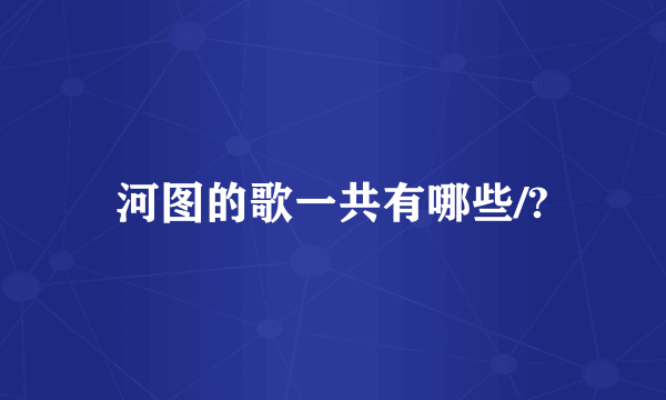 河图的歌一共有哪些/?