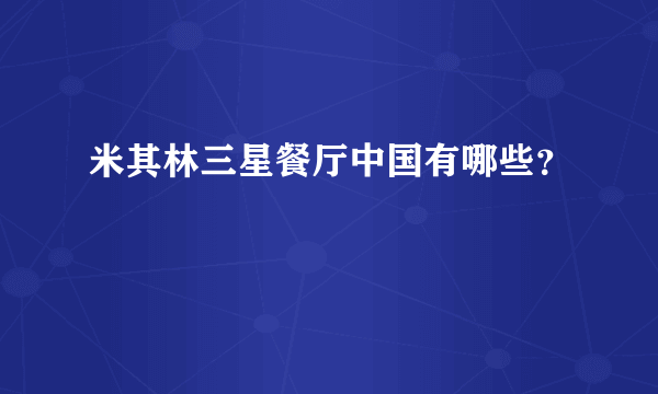 米其林三星餐厅中国有哪些？