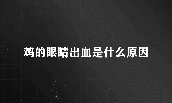 鸡的眼睛出血是什么原因