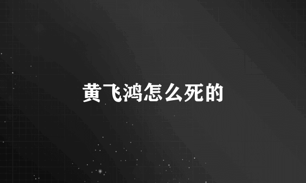 黄飞鸿怎么死的