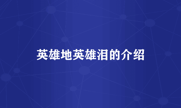 英雄地英雄泪的介绍
