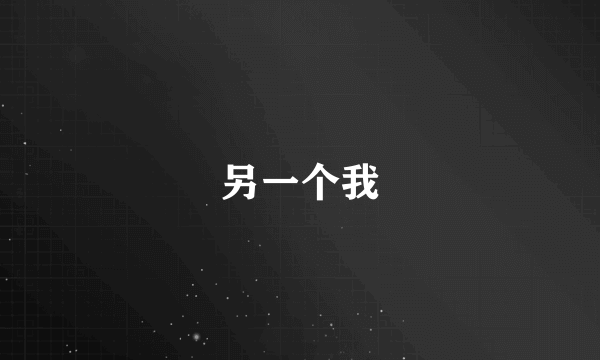 另一个我