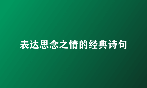 表达思念之情的经典诗句