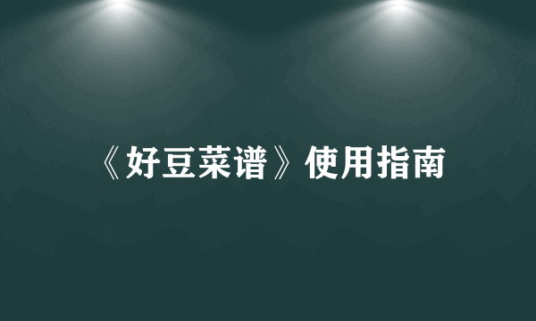 《好豆菜谱》使用指南