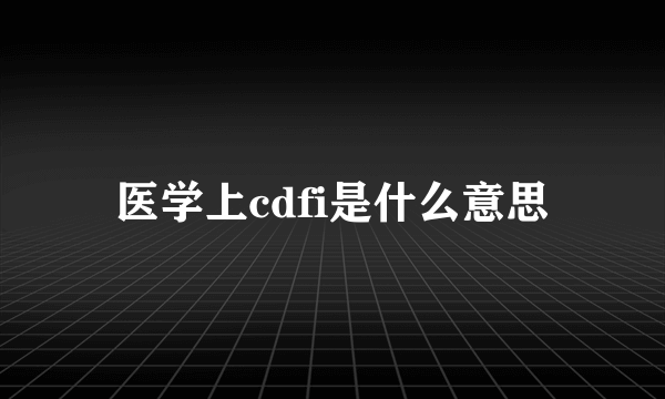 医学上cdfi是什么意思