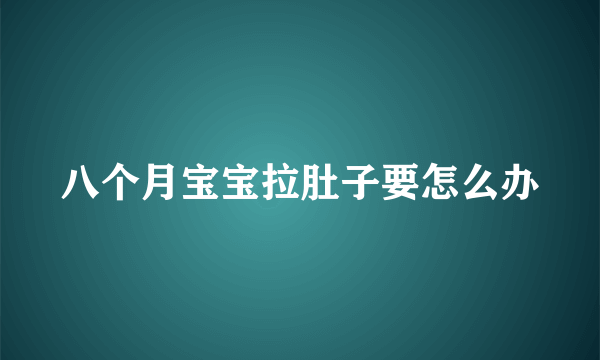 八个月宝宝拉肚子要怎么办
