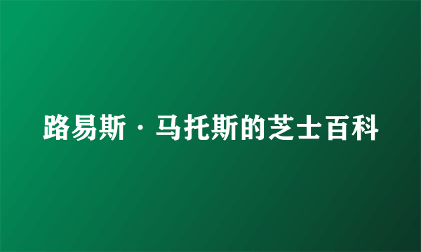 路易斯·马托斯的芝士百科
