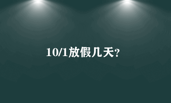 10/1放假几天？