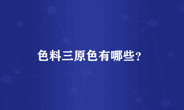 色料三原色有哪些？