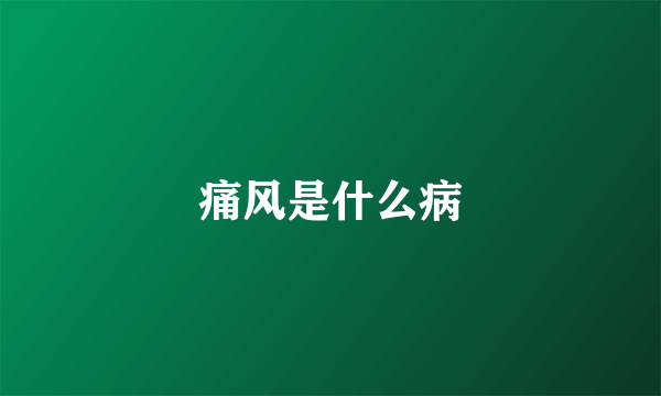 痛风是什么病