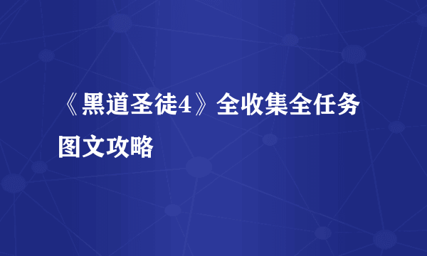 《黑道圣徒4》全收集全任务图文攻略