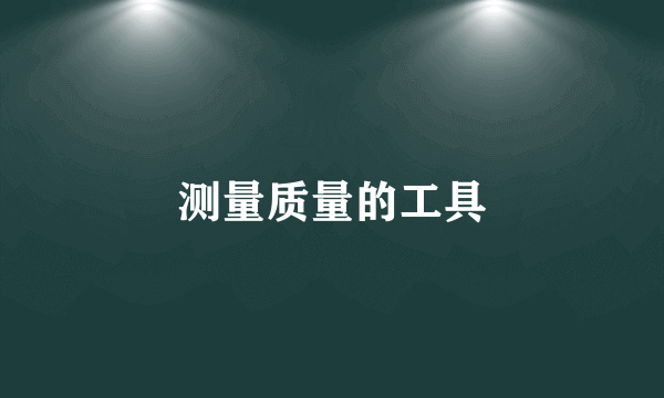 测量质量的工具