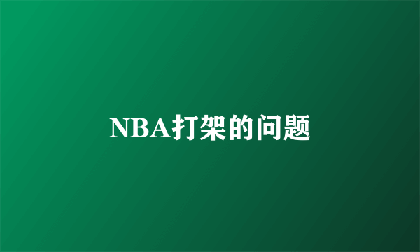 NBA打架的问题