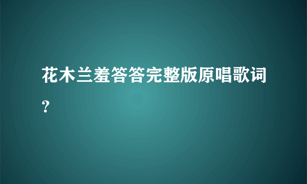 花木兰羞答答完整版原唱歌词？