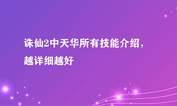 诛仙2中天华所有技能介绍，越详细越好