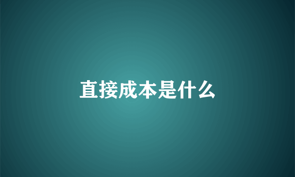 直接成本是什么