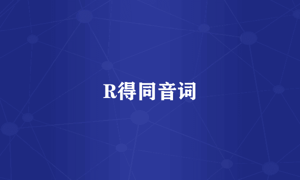 R得同音词