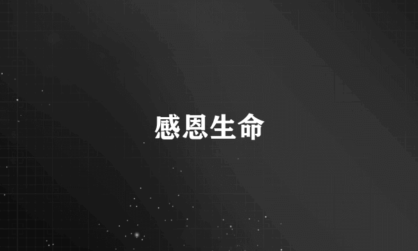 感恩生命