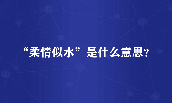 “柔情似水”是什么意思？