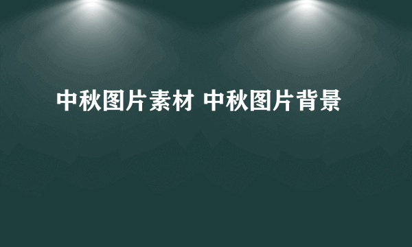 中秋图片素材 中秋图片背景