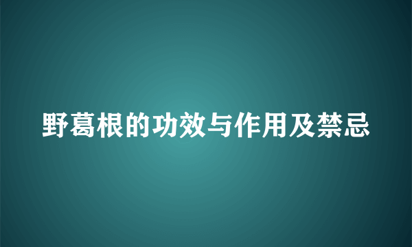 野葛根的功效与作用及禁忌