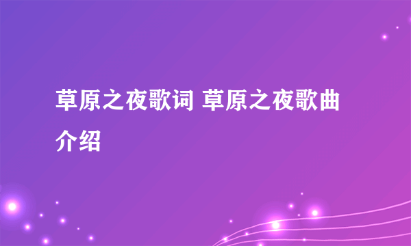 草原之夜歌词 草原之夜歌曲介绍