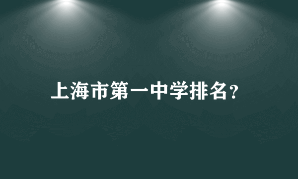 上海市第一中学排名？