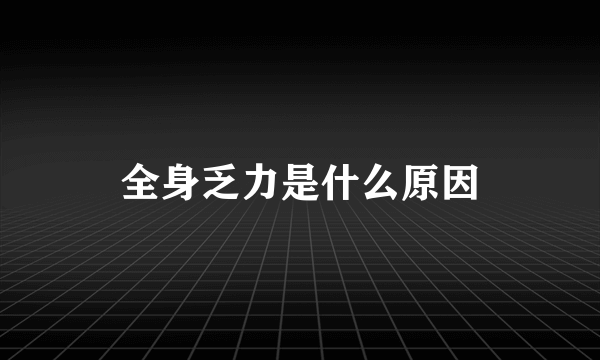 全身乏力是什么原因