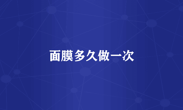 面膜多久做一次