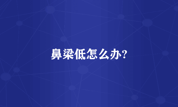 鼻梁低怎么办?